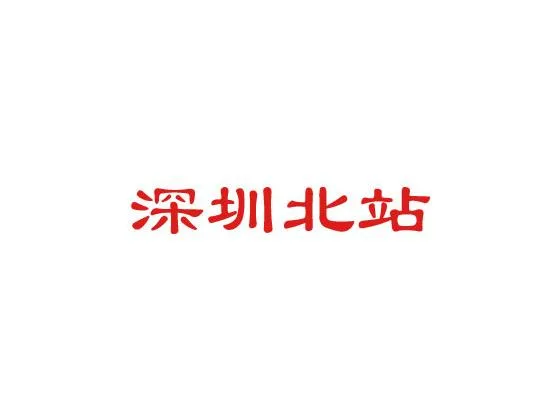 深圳北站