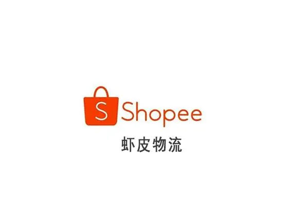 深圳蝦皮物流有限公司